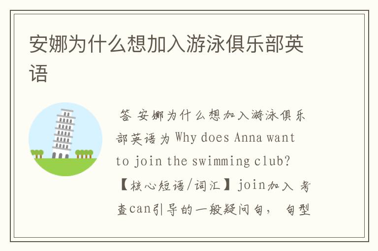 安娜为什么想加入游泳俱乐部英语