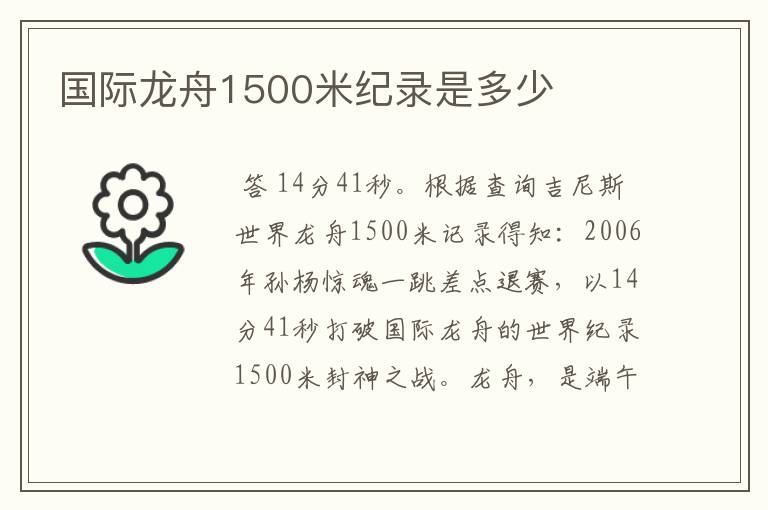 国际龙舟1500米纪录是多少