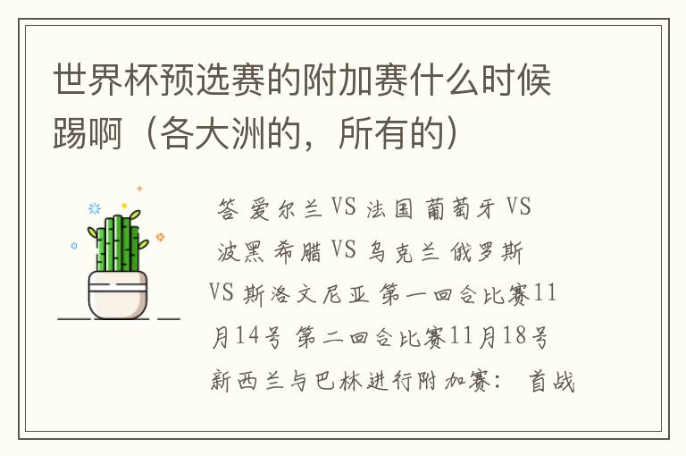 世界杯预选赛的附加赛什么时候踢啊(各大洲的,所有的)