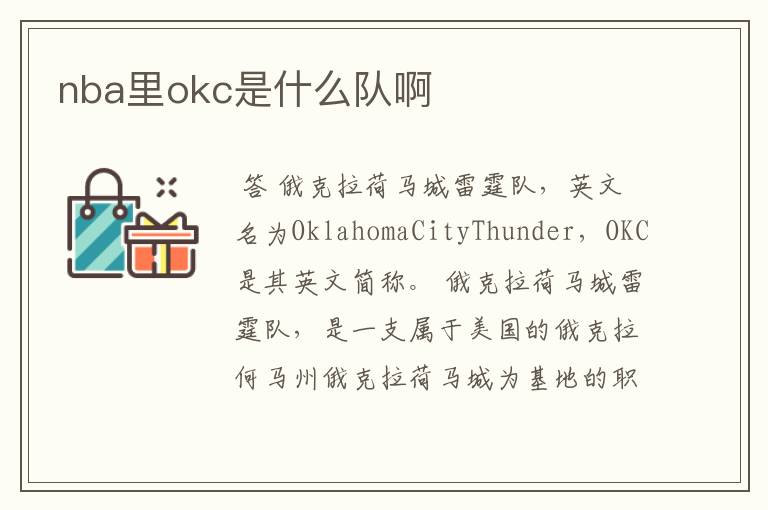 nba里okc是什么队啊