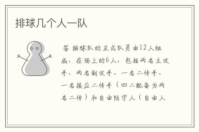 排球几个人一队