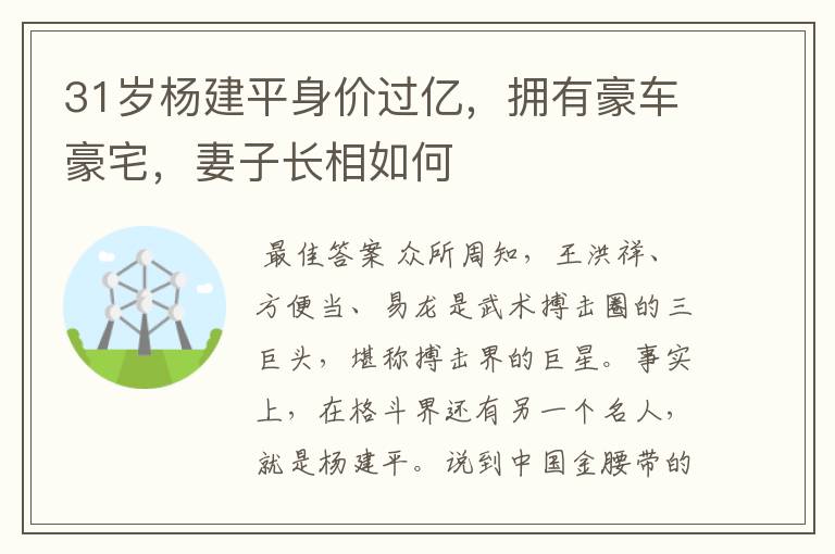 31岁杨建平身价过亿，拥有豪车豪宅，妻子长相如何