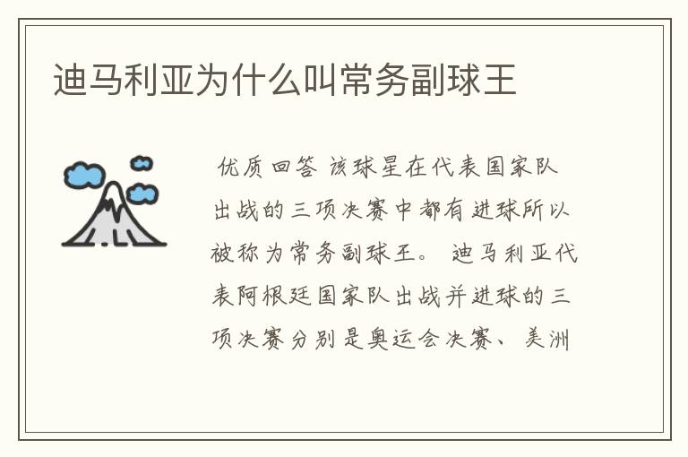 迪马利亚为什么叫常务副球王