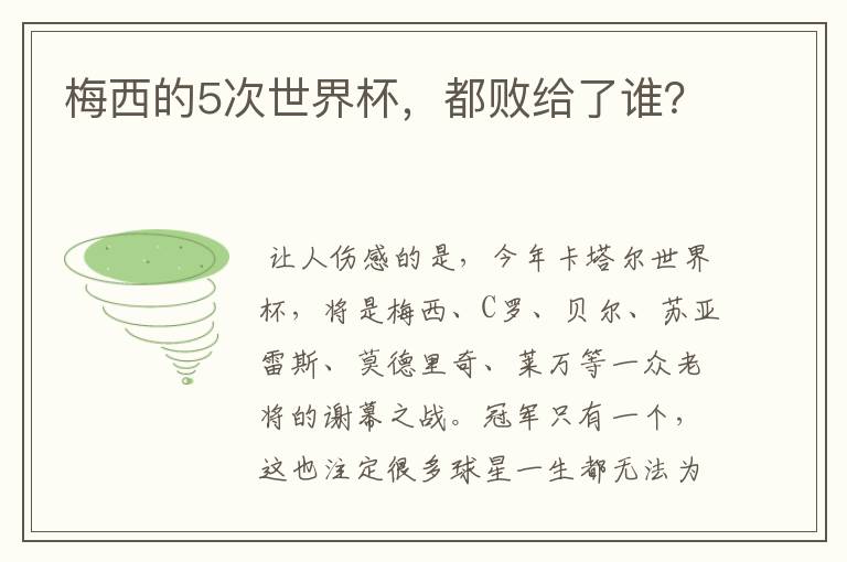 梅西的5次世界杯,都败给了谁?
