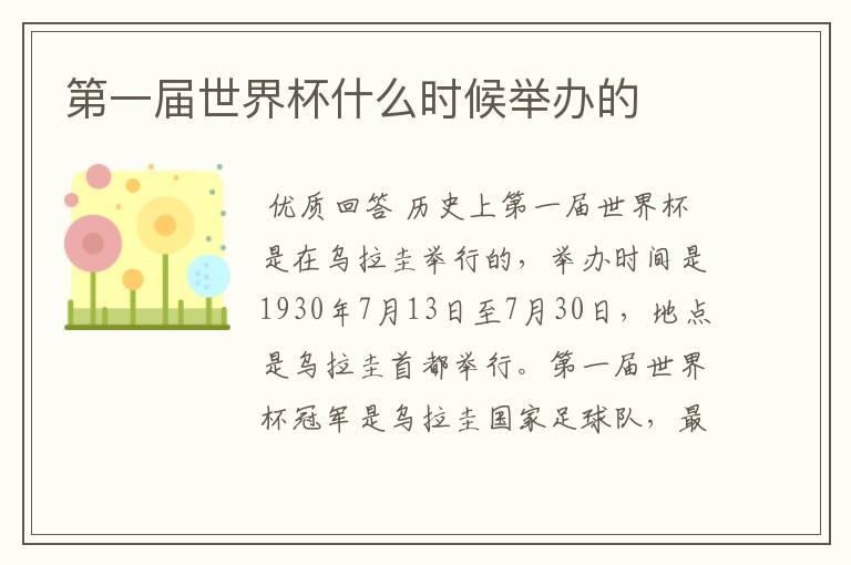 第一届世界杯什么时候举办的