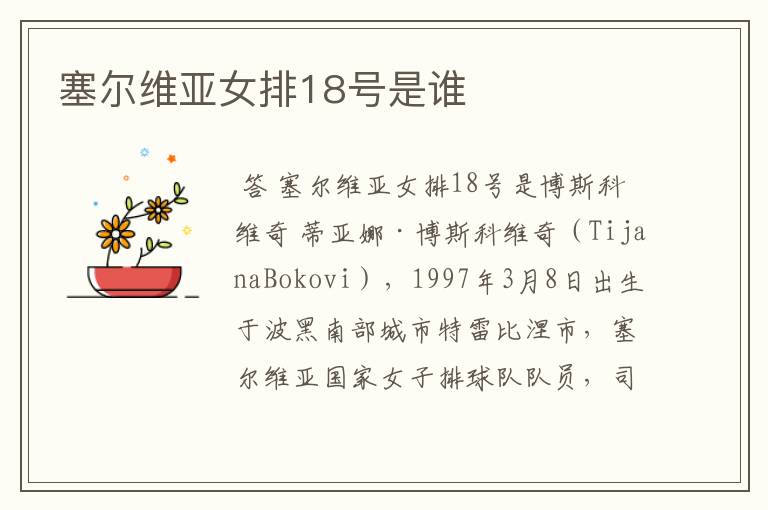 塞尔维亚女排18号是谁
