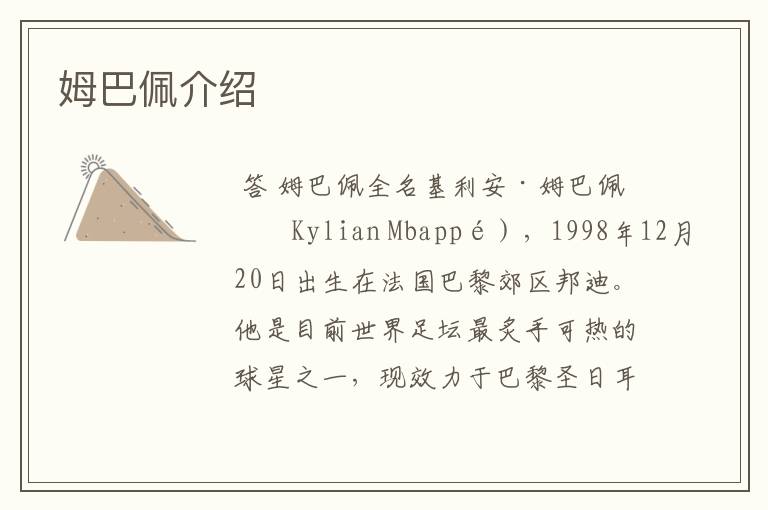 姆巴佩介绍