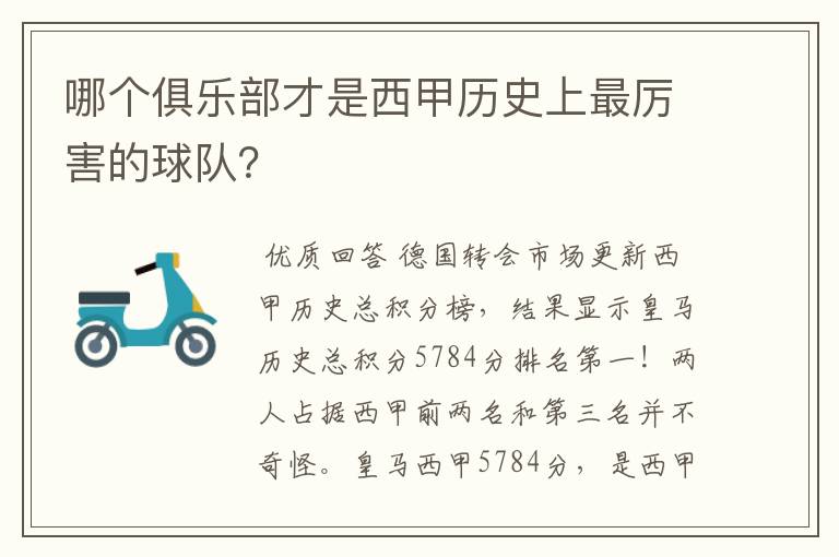 哪个俱乐部才是西甲历史上最厉害的球队?