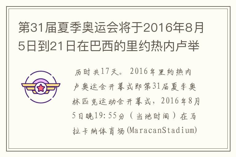 第31届夏季奥运会将于2016年8月5日到21日在巴西的里约热内卢举行,历时几天