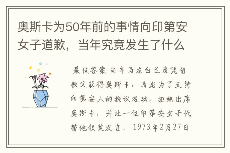 奥斯卡为50年前的事情向印第安女子道歉,当年究竟发生了什么事?