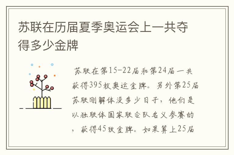 苏联在历届夏季奥运会上一共夺得多少金牌