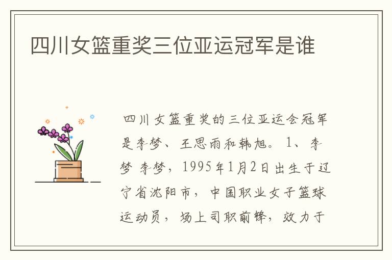 四川女篮重奖三位亚运冠军是谁