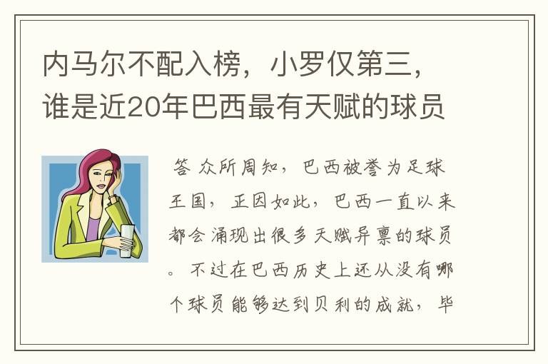 内马尔不配入榜,小罗仅第三,谁是近20年巴西最有天赋的球员?
