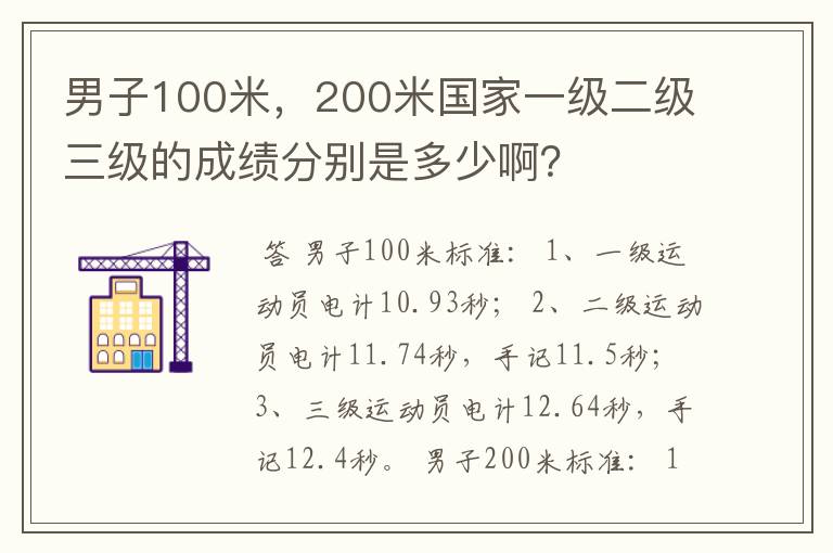 男子100米,200米国家一级二级三级的成绩分别是多少啊?