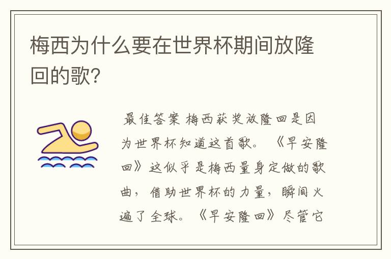 梅西为什么要在世界杯期间放隆回的歌?