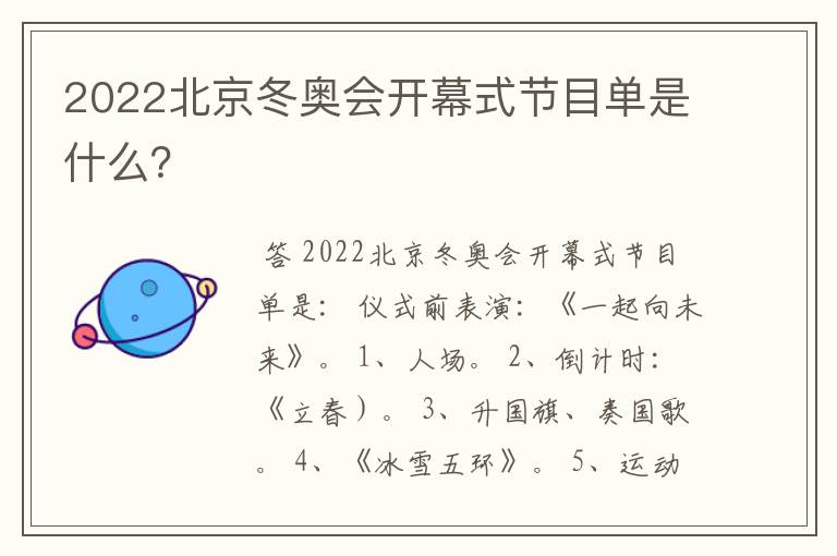 2022北京冬奥会开幕式节目单是什么?