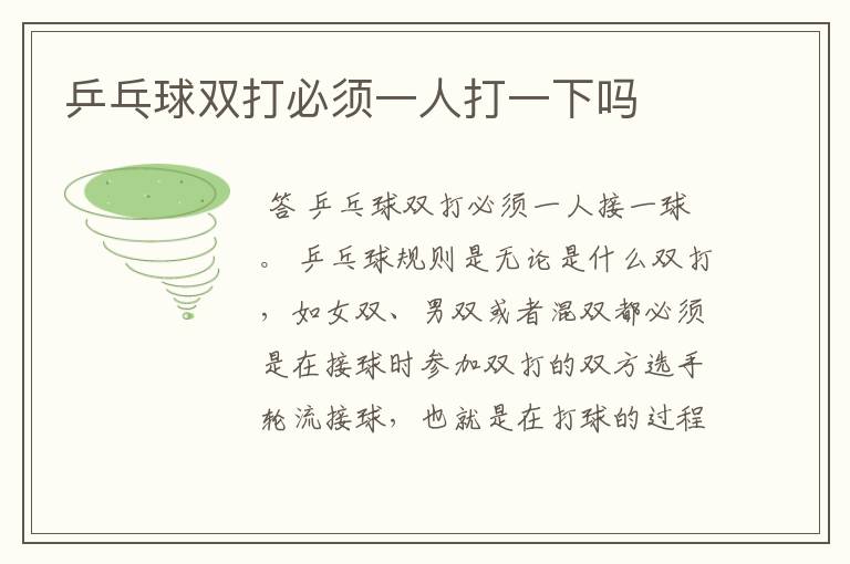 乒乓球双打必须一人打一下吗