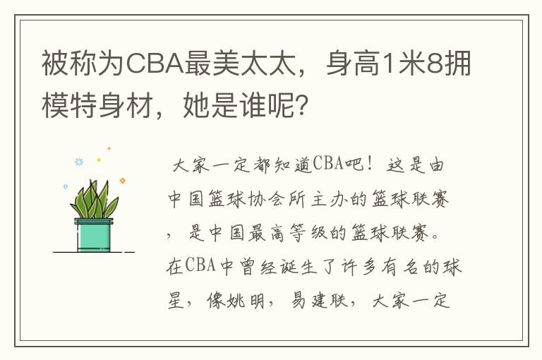 被称为CBA最美太太，身高1米8拥模特身材，她是谁呢？