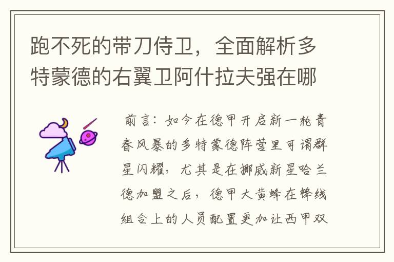 跑不死的带刀侍卫，全面解析多特蒙德的右翼卫阿什拉夫强在哪里