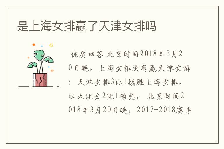 是上海女排赢了天津女排吗