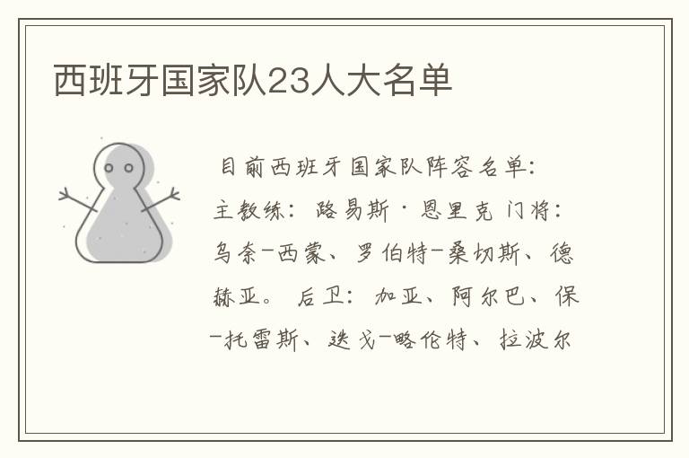 西班牙国家队23人大名单