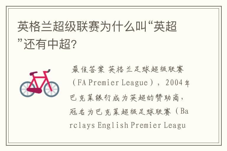 英格兰超级联赛为什么叫“英超”还有中超?