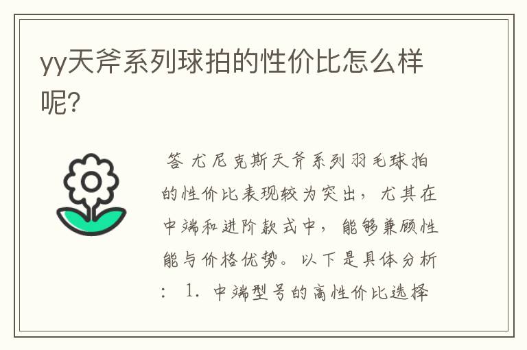 yy天斧系列球拍的性价比怎么样呢？