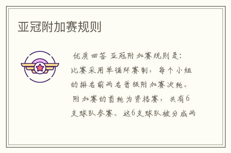 亚冠附加赛规则