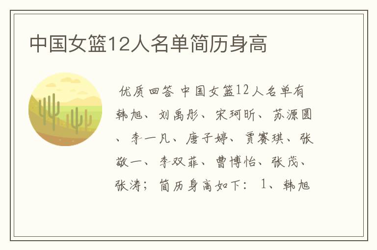 中国女篮12人名单简历身高