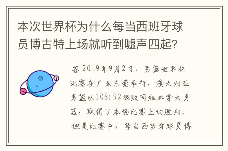 本次世界杯为什么每当西班牙球员博古特上场就听到嘘声四起?