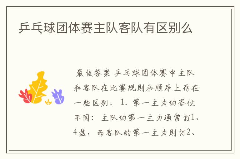 乒乓球团体赛主队客队有区别么