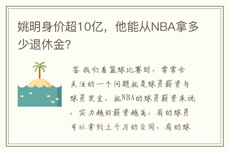 姚明身价超10亿，他能从NBA拿多少退休金？