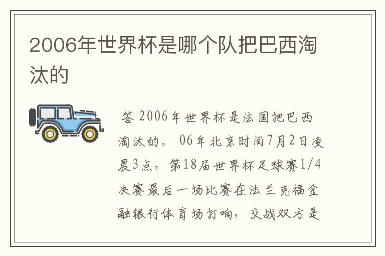 2006年世界杯是哪个队把巴西淘汰的