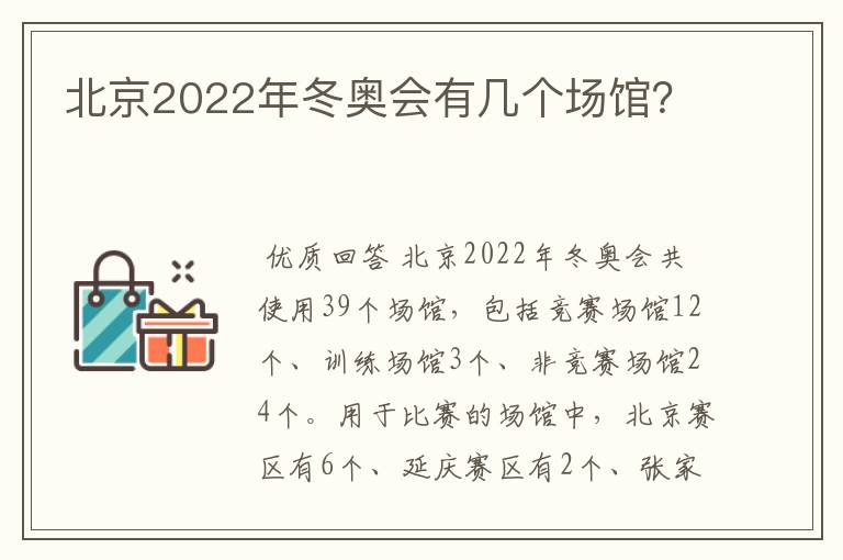 北京2022年冬奥会有几个场馆？