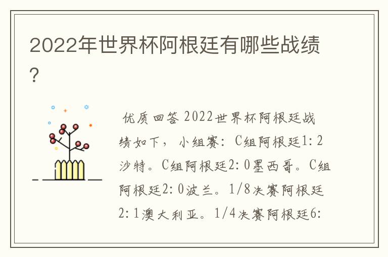 2022年世界杯阿根廷有哪些战绩？