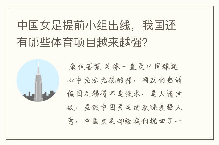 中国女足提前小组出线，我国还有哪些体育项目越来越强？