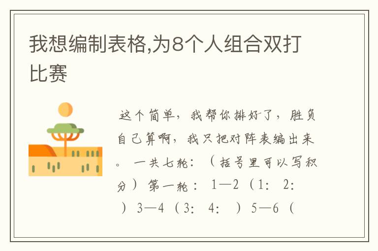 我想编制表格,为8个人组合双打比赛