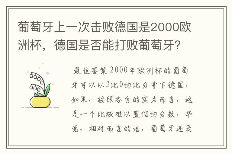 葡萄牙上一次击败德国是2000欧洲杯,德国是否能打败葡萄牙?