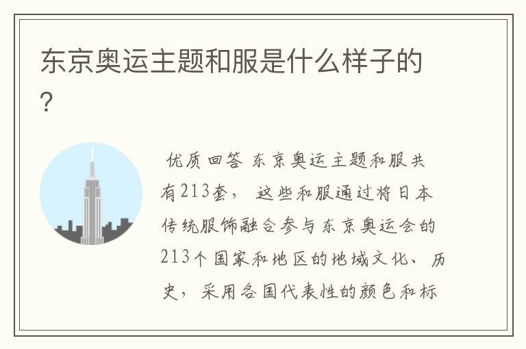 东京奥运主题和服是什么样子的？