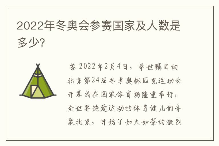 2022年冬奥会参赛国家及人数是多少?
