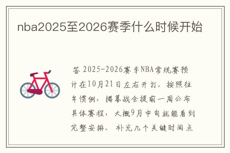 nba2025至2026赛季什么时候开始