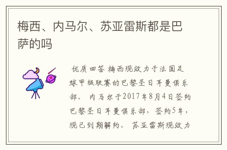 梅西、内马尔、苏亚雷斯都是巴萨的吗