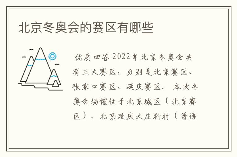 北京冬奥会的赛区有哪些