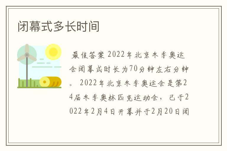 闭幕式多长时间