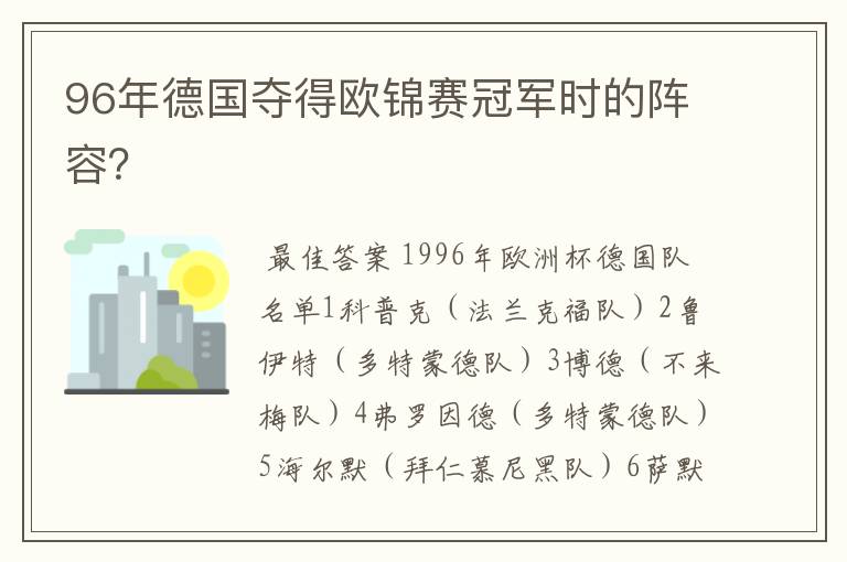 96年德国夺得欧锦赛冠军时的阵容？