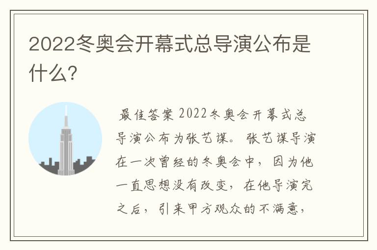 2022冬奥会开幕式总导演公布是什么?