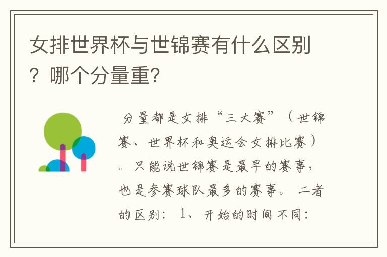 女排世界杯与世锦赛有什么区别？哪个分量重？