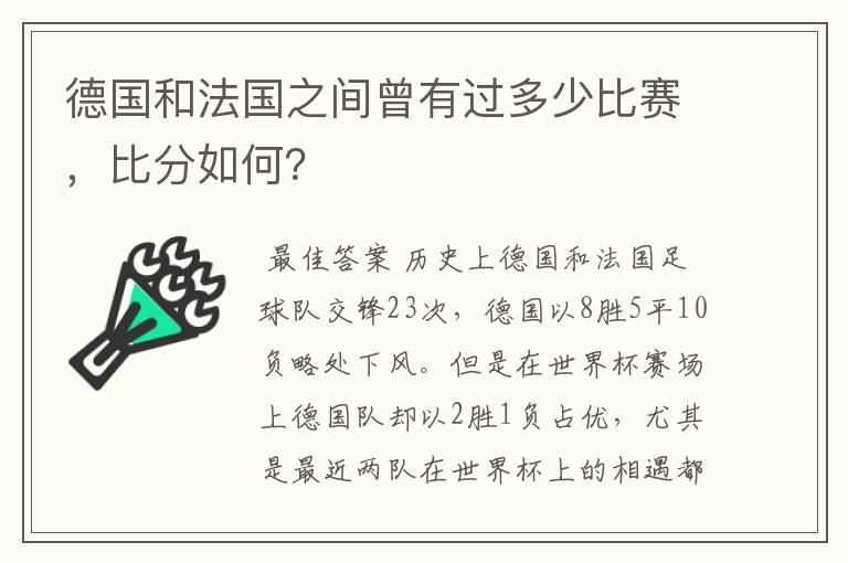 德国和法国之间曾有过多少比赛，比分如何？