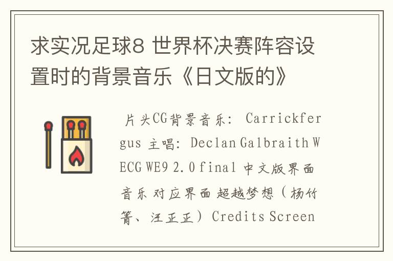 求实况足球8 世界杯决赛阵容设置时的背景音乐《日文版的》