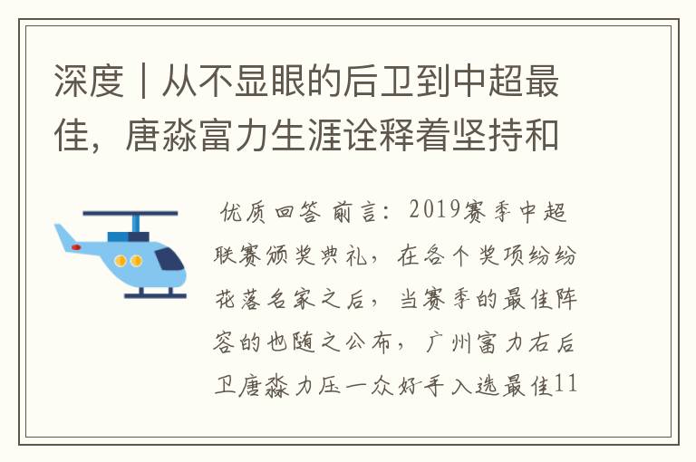 深度|从不显眼的后卫到中超最佳,唐淼富力生涯诠释着坚持和努力
